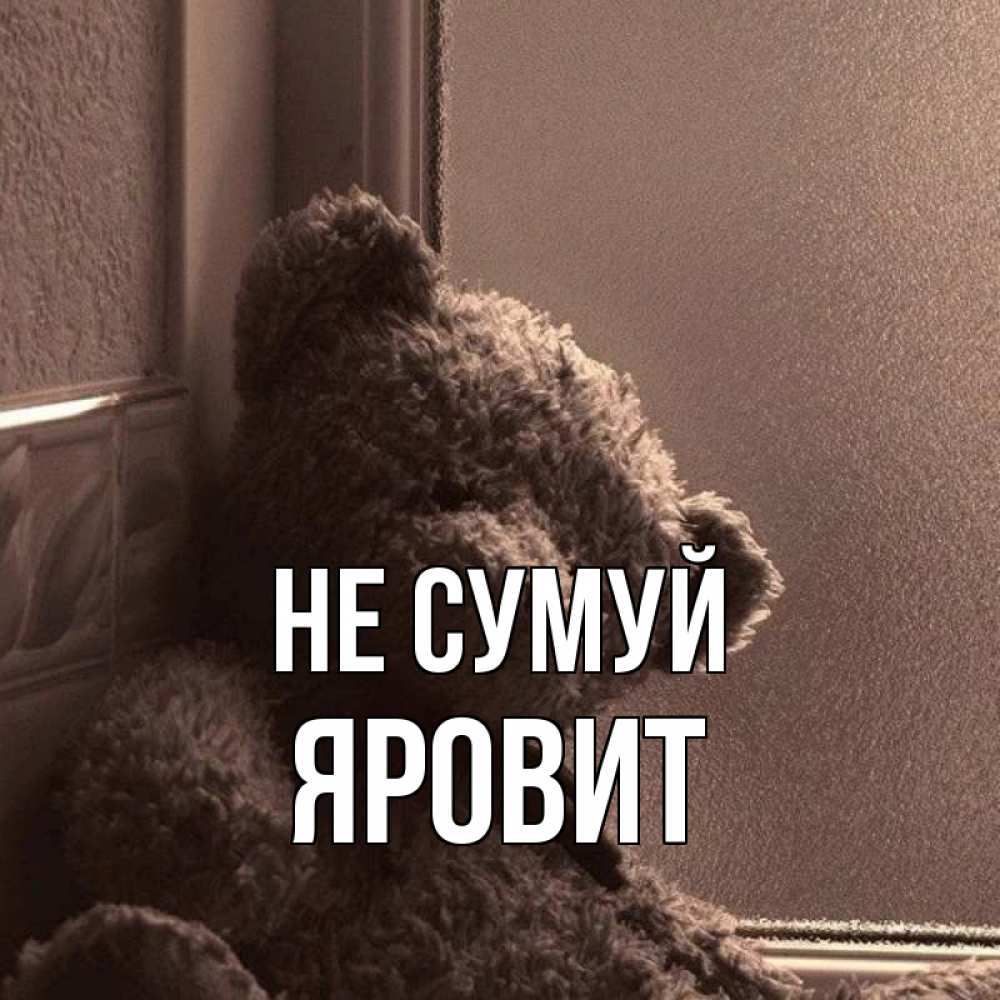 Открытка на каждый день з підписом, Яровит Не сумуй стекол рефленое Прикольна листівка з побажанням онлайн скачати безкоштовно 