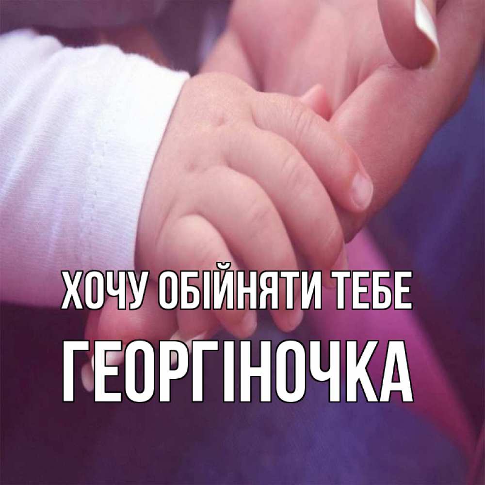 Открытка на каждый день з підписом, Георгіночка Хочу обійняти тебе мама с ребенком Прикольна листівка з побажанням онлайн скачати безкоштовно 