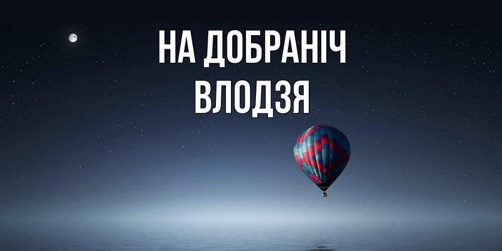 Открытка на каждый день з підписом, Влодзя На добраніч ночная открытка Прикольна листівка з побажанням онлайн скачати безкоштовно 
