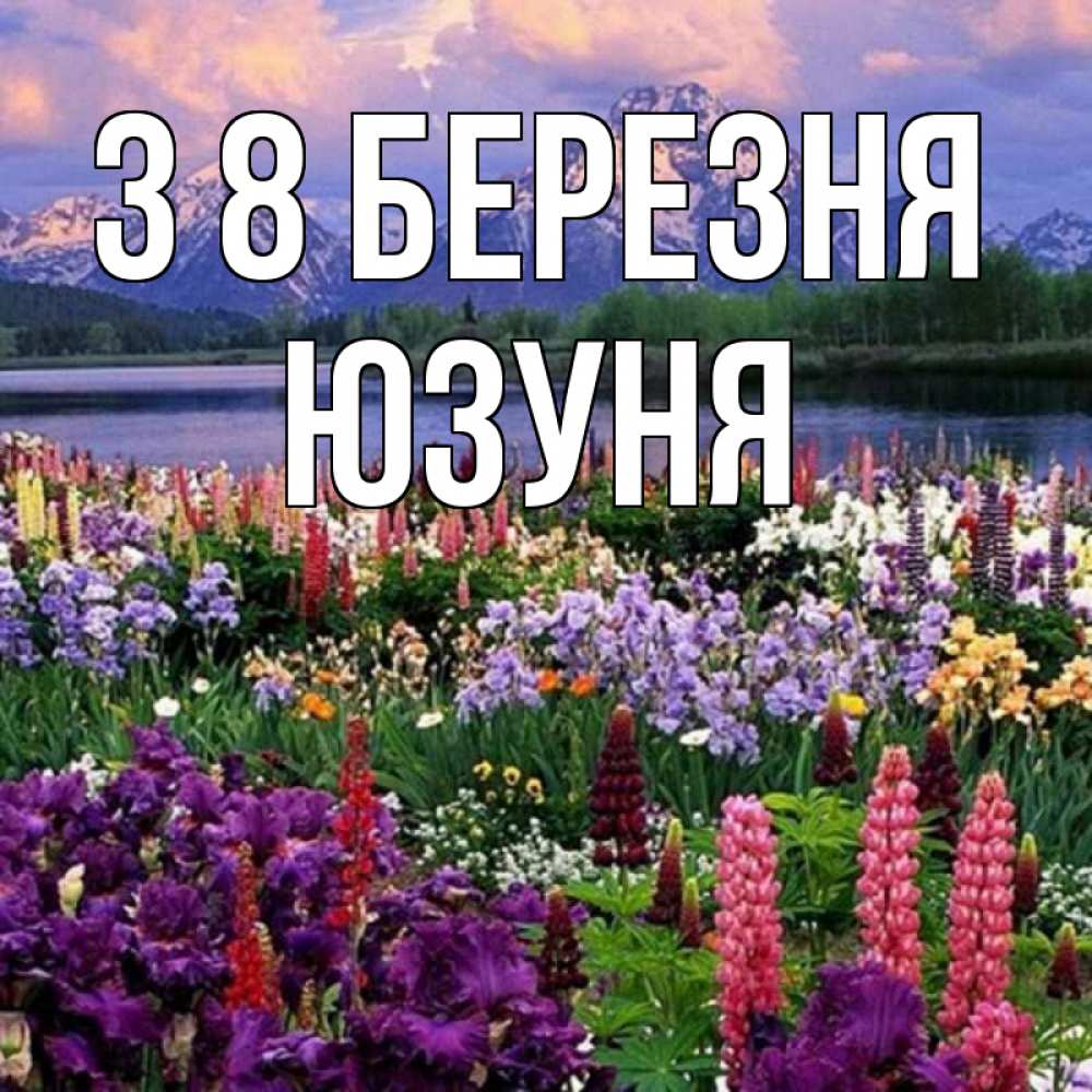 Открытка на каждый день з підписом, Юзуня З 8 БЕРЕЗНЯ международный женский день Прикольна листівка з побажанням онлайн скачати безкоштовно 