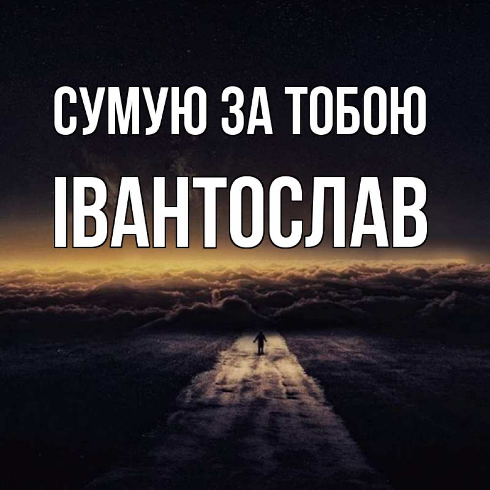 Открытка на каждый день з підписом, Івантослав Сумую за тобою идем Прикольна листівка з побажанням онлайн скачати безкоштовно 