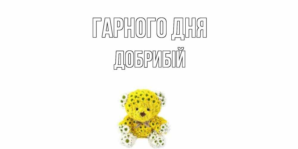 Открытка на каждый день з підписом, Добрибій Гарного дня позитивного настроения вам Прикольна листівка з побажанням онлайн скачати безкоштовно 