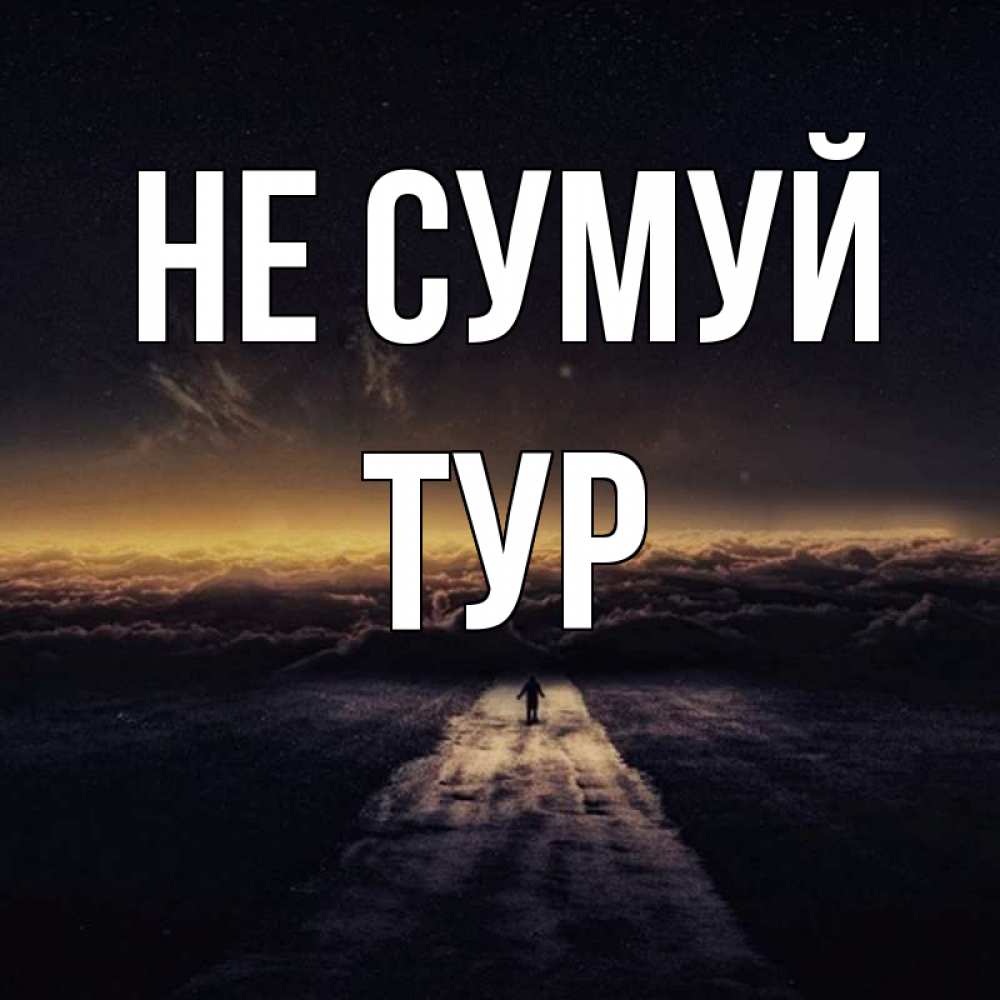 Открытка на каждый день з підписом, Тур Не сумуй дорога в никуда Прикольна листівка з побажанням онлайн скачати безкоштовно 