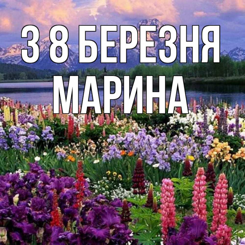 Открытка на каждый день з підписом, Марина З 8 БЕРЕЗНЯ международный женский день Прикольна листівка з побажанням онлайн скачати безкоштовно 