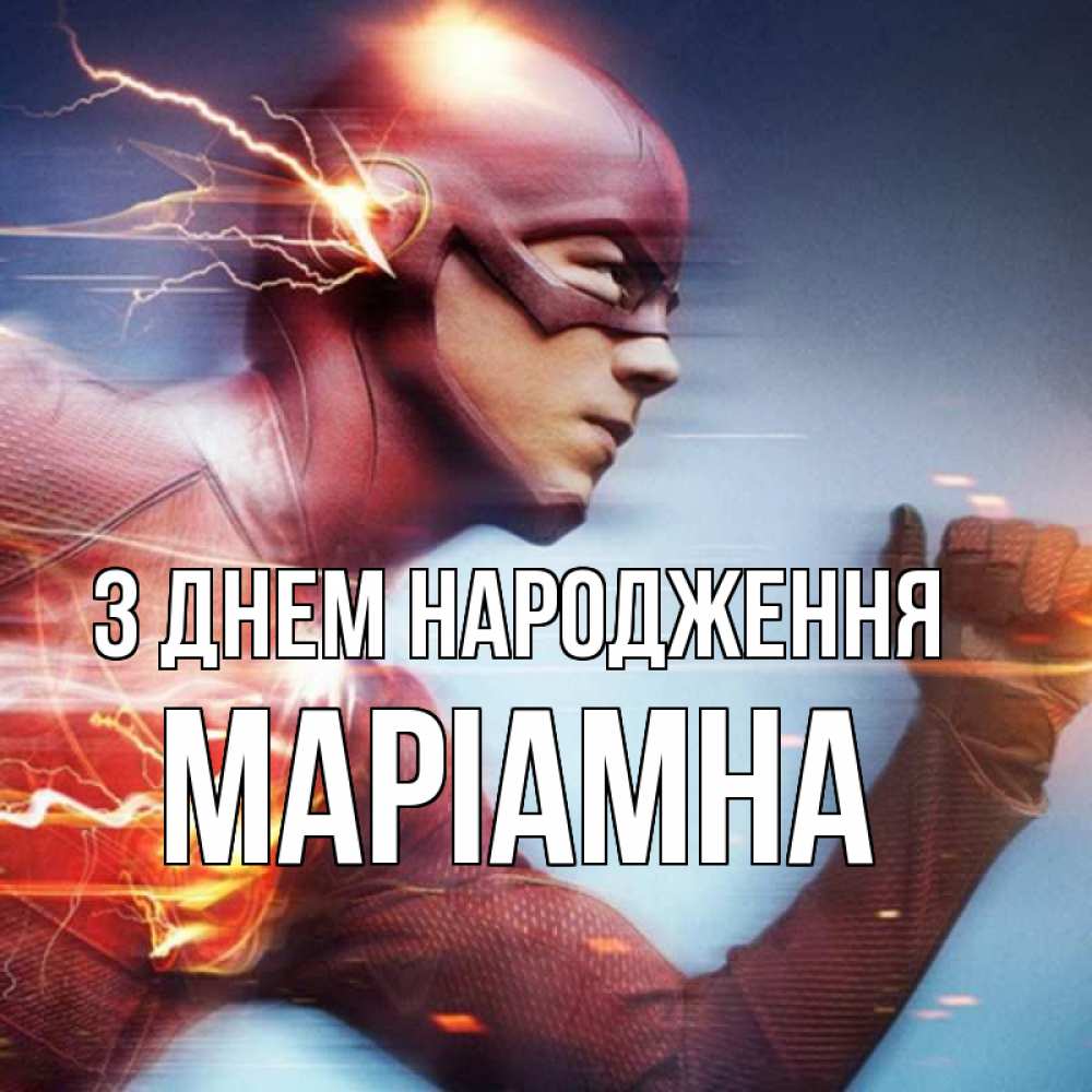 Открытка на каждый день з підписом, Маріамна З Днем народження супергерои быстрые Прикольна листівка з побажанням онлайн скачати безкоштовно 