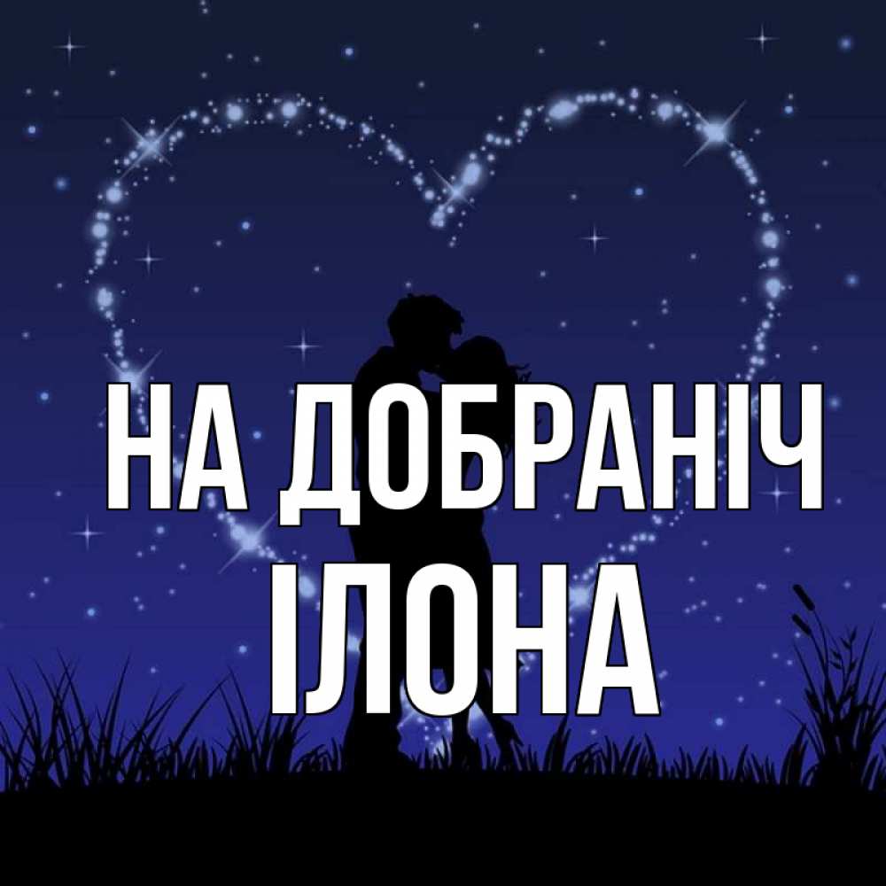 Открытка на каждый день з підписом, Ілона На добраніч сладких снов Прикольна листівка з побажанням онлайн скачати безкоштовно 