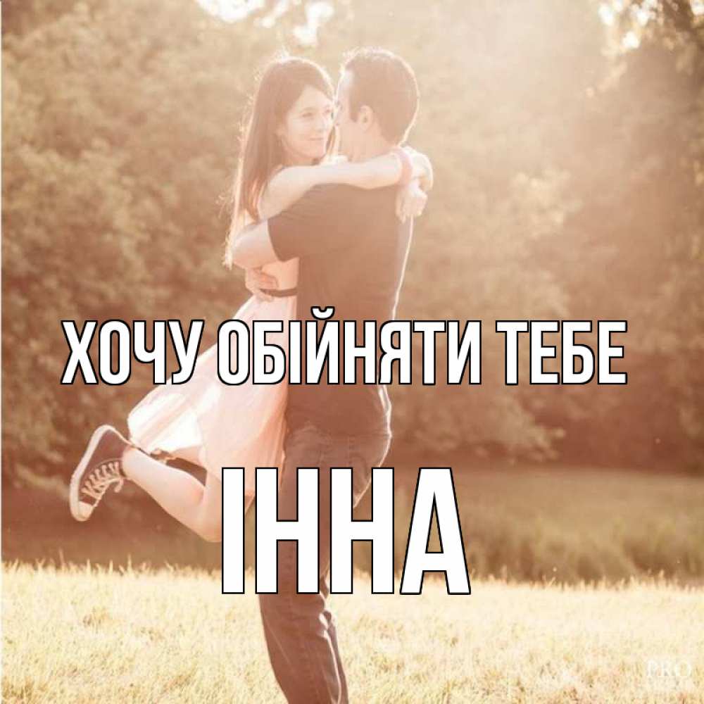 Открытка на каждый день з підписом, Інна Хочу обійняти тебе парень и девушка фото под фильтром Прикольна листівка з побажанням онлайн скачати безкоштовно 