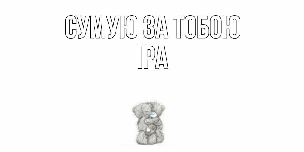 Открытка на каждый день з підписом, Іра Сумую за тобою мишки Прикольна листівка з побажанням онлайн скачати безкоштовно 