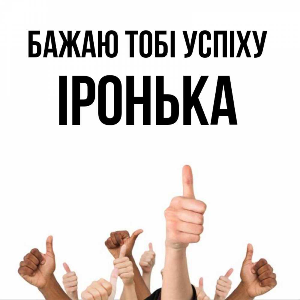 Открытка на каждый день з підписом, Іронька Бажаю тобі успіху молодцом Прикольна листівка з побажанням онлайн скачати безкоштовно 