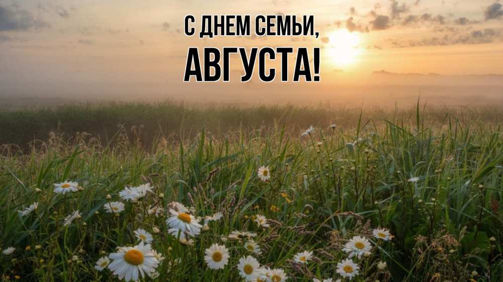 Открытка на каждый день з підписом, Августа С днем семьи с днем семьи Прикольна листівка з побажанням онлайн скачати безкоштовно 