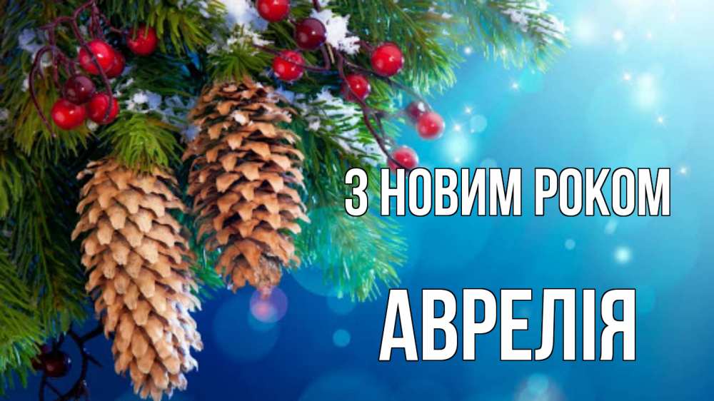 Открытка на каждый день з підписом, Аврелія З новим роком Новый год, ель, шишки Прикольна листівка з побажанням онлайн скачати безкоштовно 