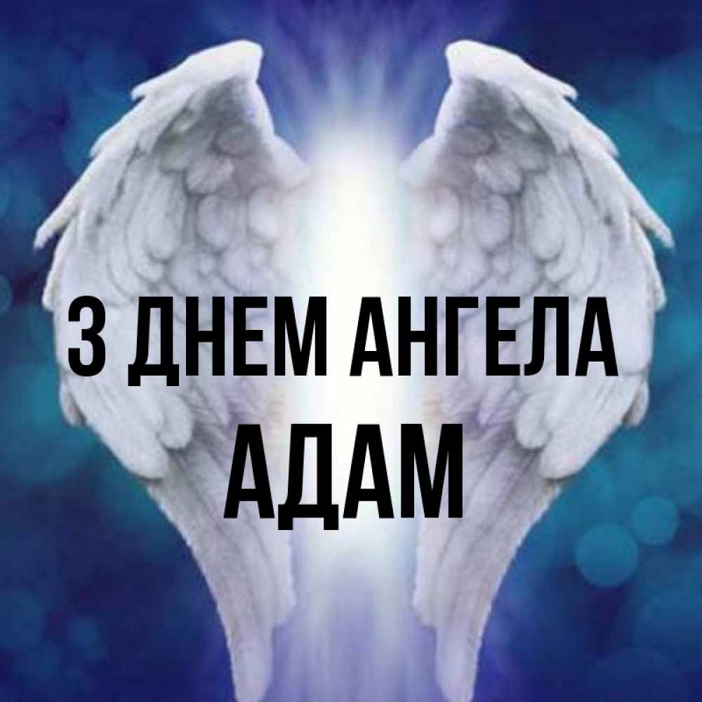 Открытка на каждый день з підписом, Адам З Днем ангела синий фон и крылышки Прикольна листівка з побажанням онлайн скачати безкоштовно 