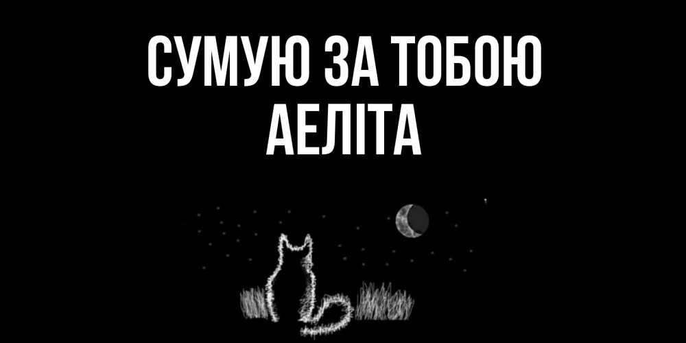 Открытка на каждый день з підписом, Аеліта Сумую за тобою кот Прикольна листівка з побажанням онлайн скачати безкоштовно 