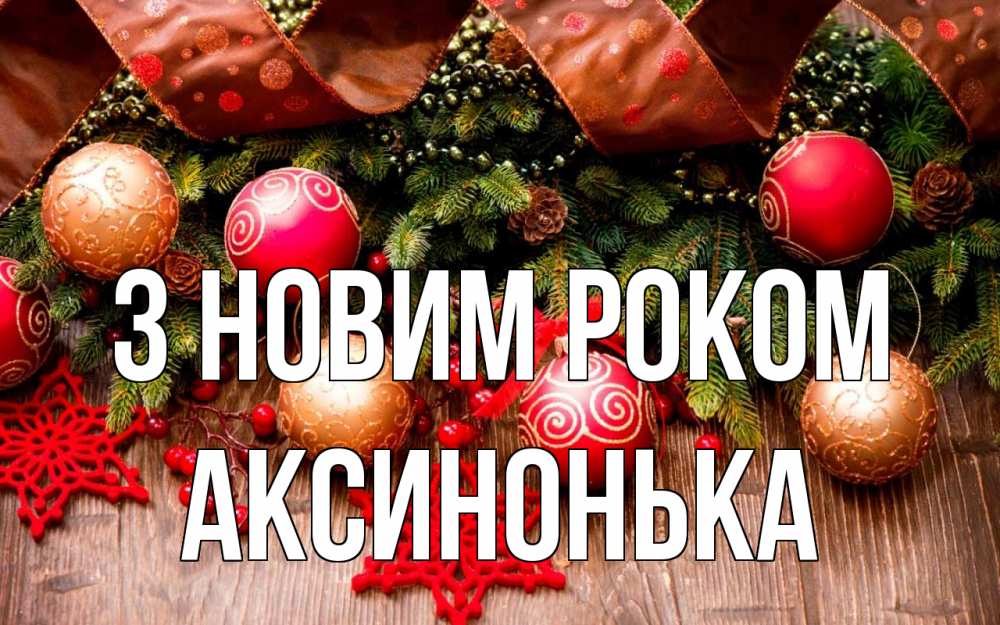 Открытка на каждый день з підписом, Аксинонька З новим роком новый год Прикольна листівка з побажанням онлайн скачати безкоштовно 