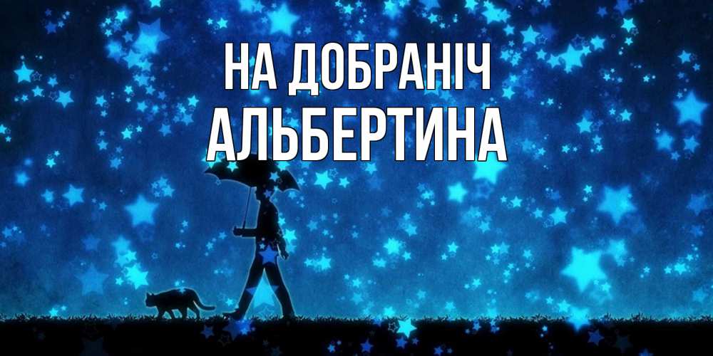 Открытка на каждый день з підписом, Альбертина На добраніч ночные прогулки с котом под звездами Прикольна листівка з побажанням онлайн скачати безкоштовно 
