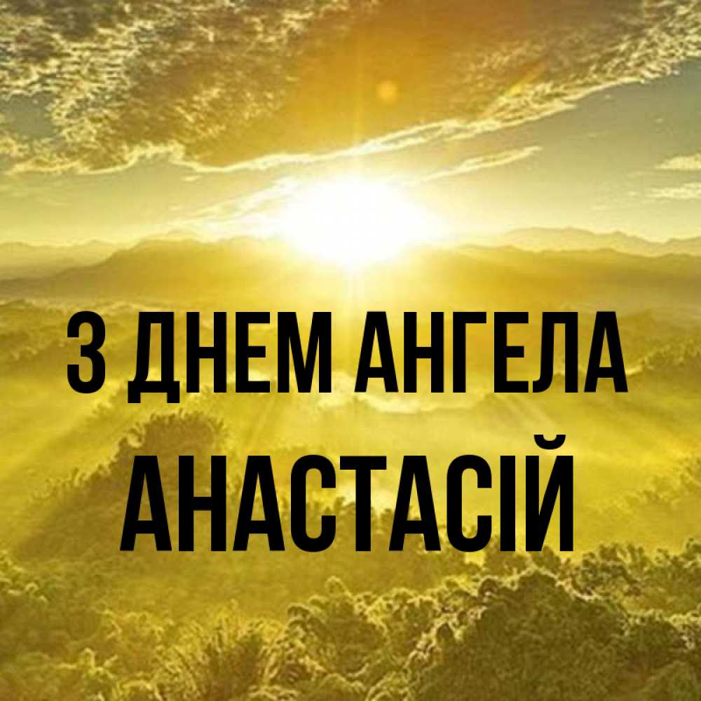 Открытка на каждый день з підписом, Анастасій З Днем ангела леса и небо в желтом Прикольна листівка з побажанням онлайн скачати безкоштовно 