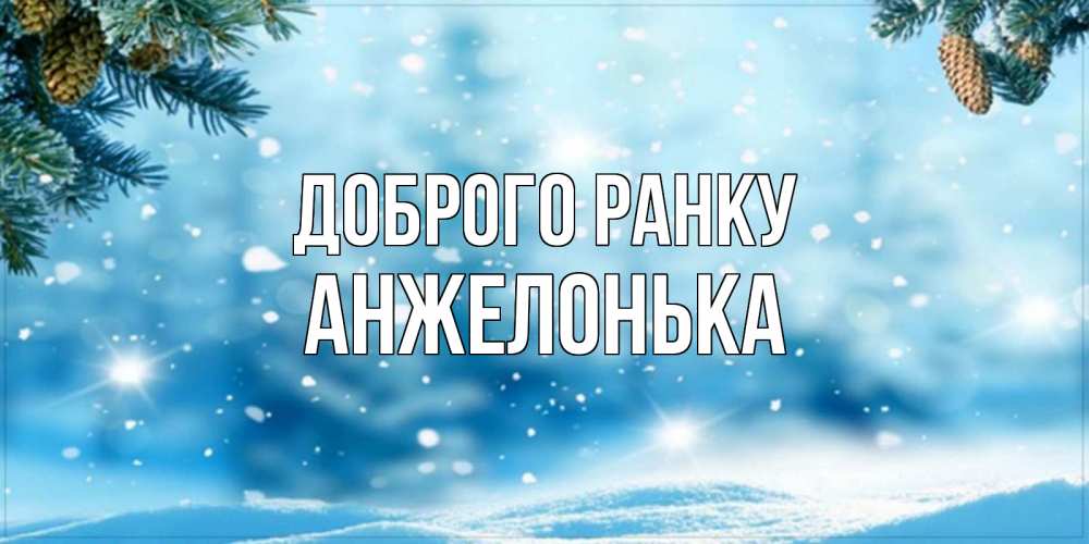 Открытка на каждый день з підписом, Анжелонька Доброго ранку зимнее доброе утро Прикольна листівка з побажанням онлайн скачати безкоштовно 