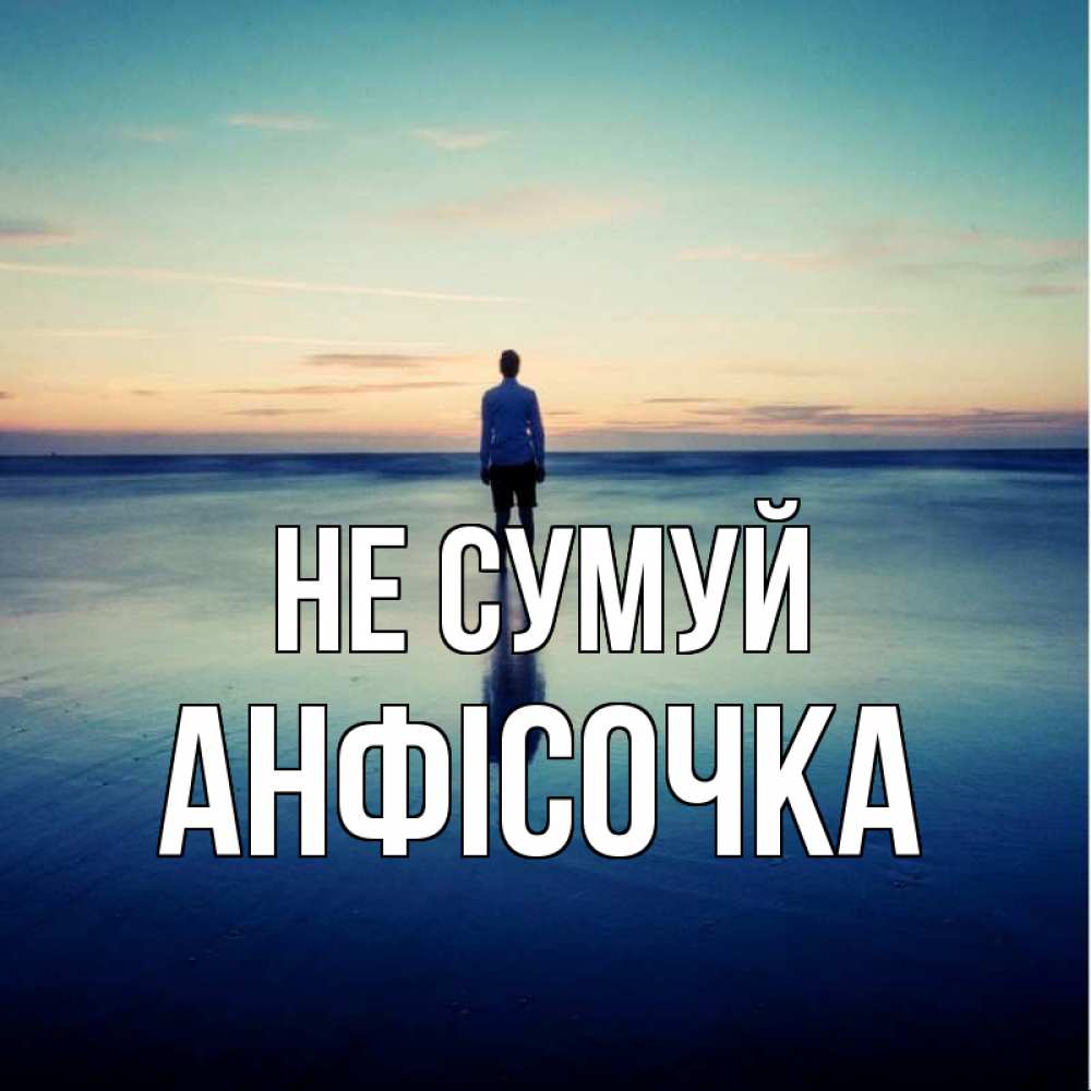 Открытка на каждый день з підписом, Анфісочка Не сумуй небо и гладь льда Прикольна листівка з побажанням онлайн скачати безкоштовно 