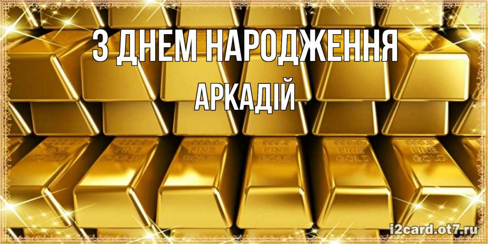 Открытка на каждый день з підписом, Аркадій З Днем народження открытки с пожеланиями финансовой стабильности Прикольна листівка з побажанням онлайн скачати безкоштовно 