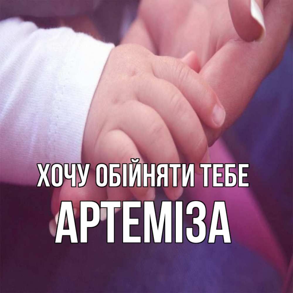 Открытка на каждый день з підписом, Артеміза Хочу обійняти тебе мама с ребенком Прикольна листівка з побажанням онлайн скачати безкоштовно 