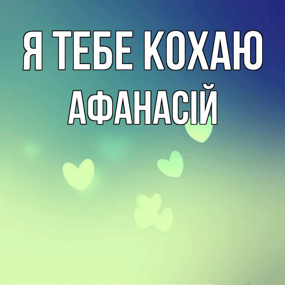 Открытка на каждый день з підписом, Афанасій Я тебе кохаю градиент синий Прикольна листівка з побажанням онлайн скачати безкоштовно 