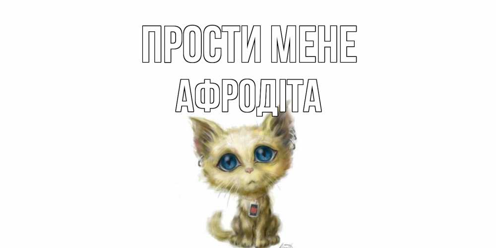 Открытка на каждый день з підписом, Афродіта Прости мене прости меня открытка с котиком Прикольна листівка з побажанням онлайн скачати безкоштовно 