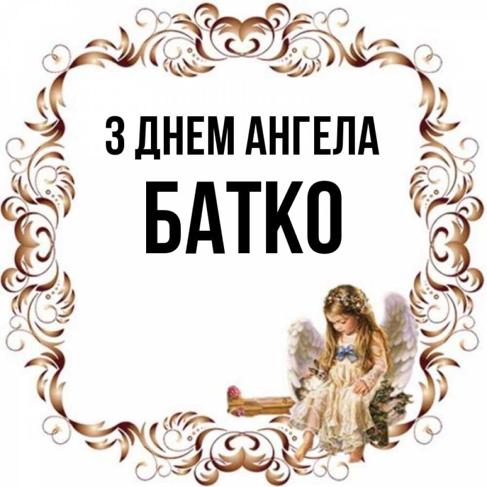 Открытка на каждый день з підписом, Батко З Днем ангела рамочка из перьев и ангелочек Прикольна листівка з побажанням онлайн скачати безкоштовно 