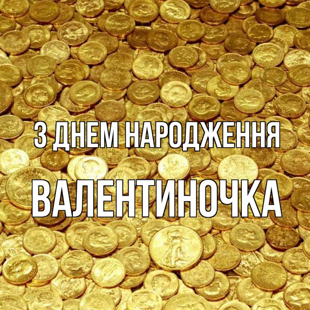Открытка на каждый день з підписом, Валентиночка З Днем народження с пожеланием разбогатеть Прикольна листівка з побажанням онлайн скачати безкоштовно 