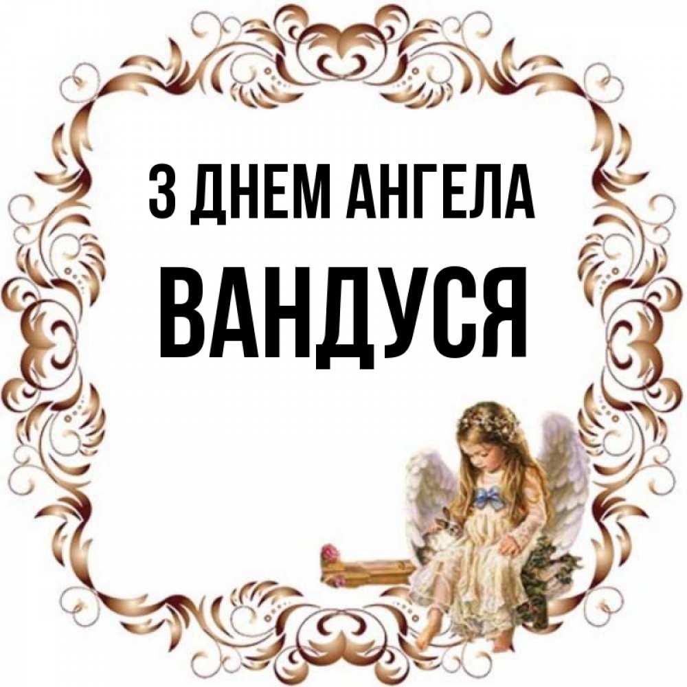 Открытка на каждый день з підписом, Вандуся З Днем ангела рамочка из перьев и ангелочек Прикольна листівка з побажанням онлайн скачати безкоштовно 