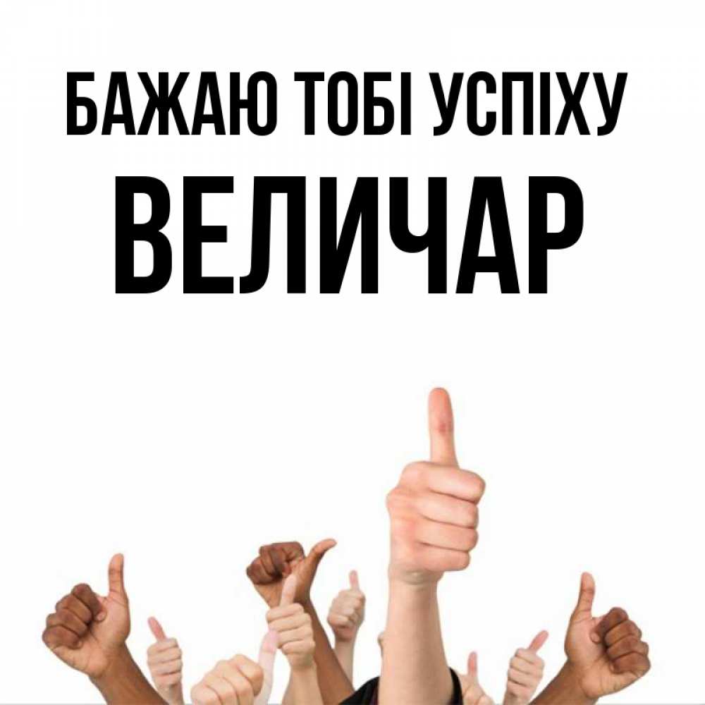 Открытка на каждый день з підписом, Величар Бажаю тобі успіху молодцом Прикольна листівка з побажанням онлайн скачати безкоштовно 
