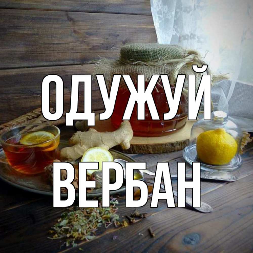Открытка на каждый день з підписом, Вербан Одужуй банка с медом Прикольна листівка з побажанням онлайн скачати безкоштовно 