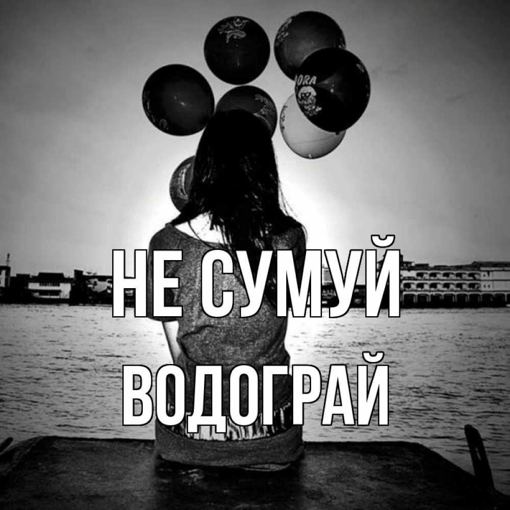 Открытка на каждый день з підписом, Водограй Не сумуй мост Прикольна листівка з побажанням онлайн скачати безкоштовно 
