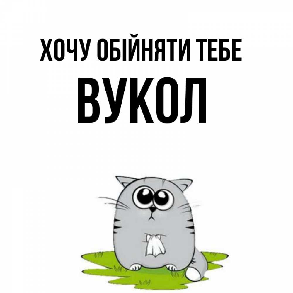Открытка на каждый день з підписом, Вукол Хочу обійняти тебе котик теребит платочек сидя на травке Прикольна листівка з побажанням онлайн скачати безкоштовно 