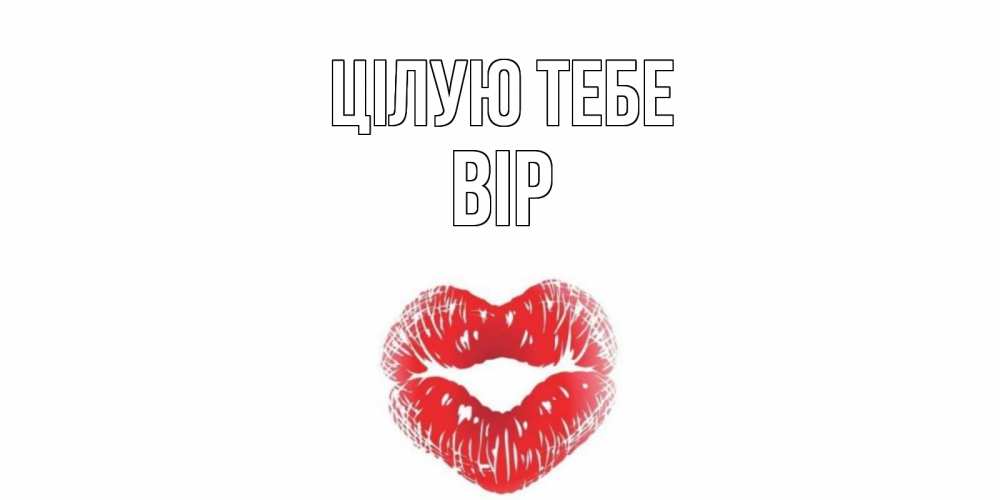 Открытка на каждый день з підписом, Вір Цілую тебе поцелуй Прикольна листівка з побажанням онлайн скачати безкоштовно 