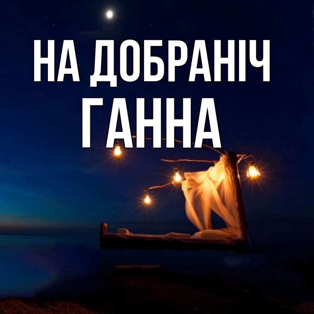 Открытка на каждый день з підписом, Ганна На добраніч милый мой Прикольна листівка з побажанням онлайн скачати безкоштовно 