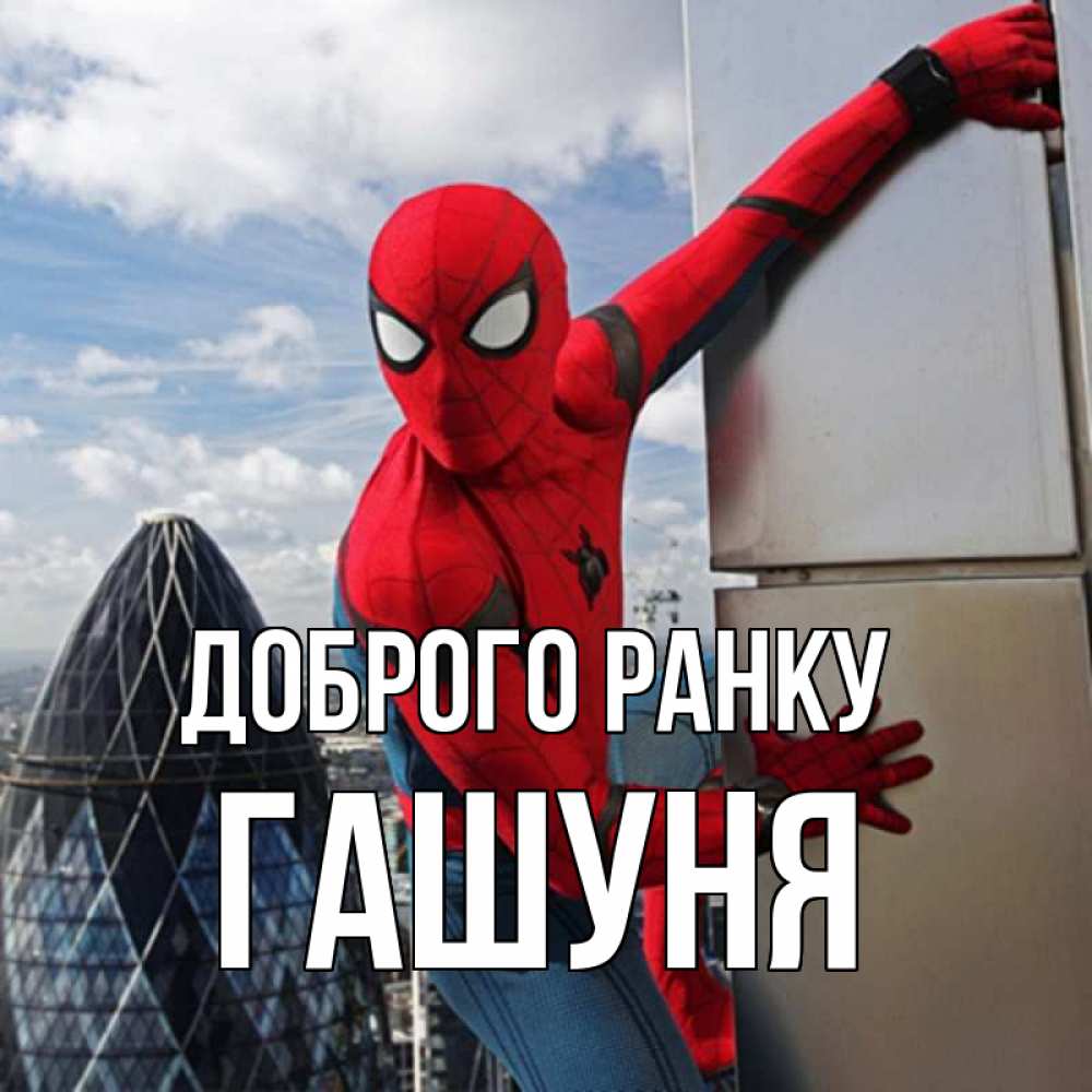 Открытка на каждый день з підписом, Гашуня Доброго ранку марвел герои Прикольна листівка з побажанням онлайн скачати безкоштовно 