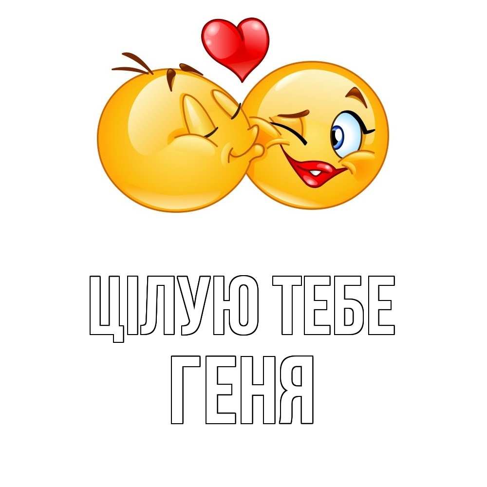 Открытка на каждый день з підписом, Геня Цілую тебе губы и белые зубы Прикольна листівка з побажанням онлайн скачати безкоштовно 