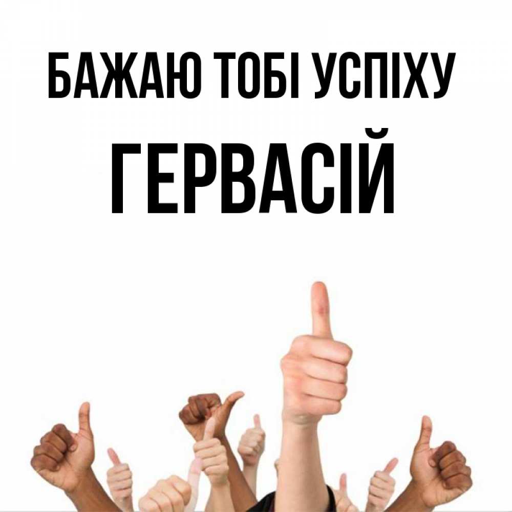 Открытка на каждый день з підписом, Гервасій Бажаю тобі успіху молодцом Прикольна листівка з побажанням онлайн скачати безкоштовно 
