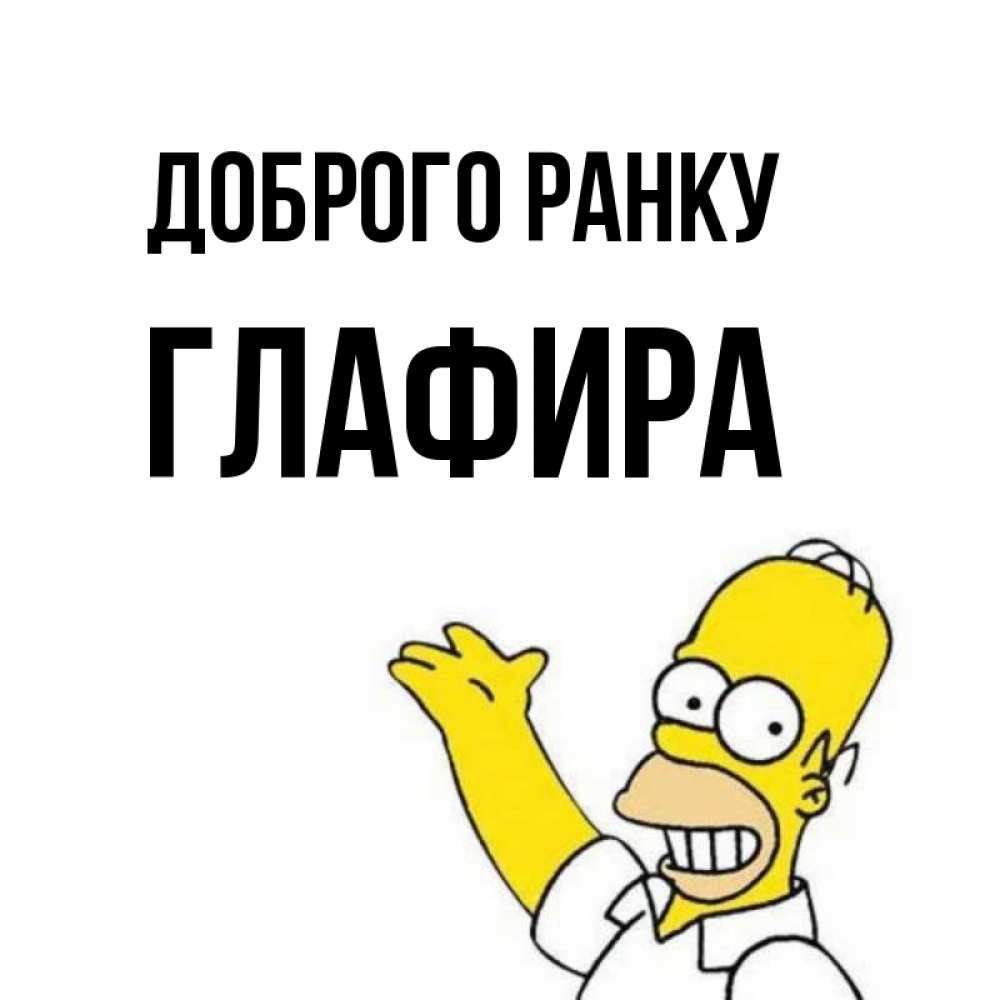 Открытка на каждый день з підписом, Глафира Доброго ранку открытки с пожеланиями Прикольна листівка з побажанням онлайн скачати безкоштовно 
