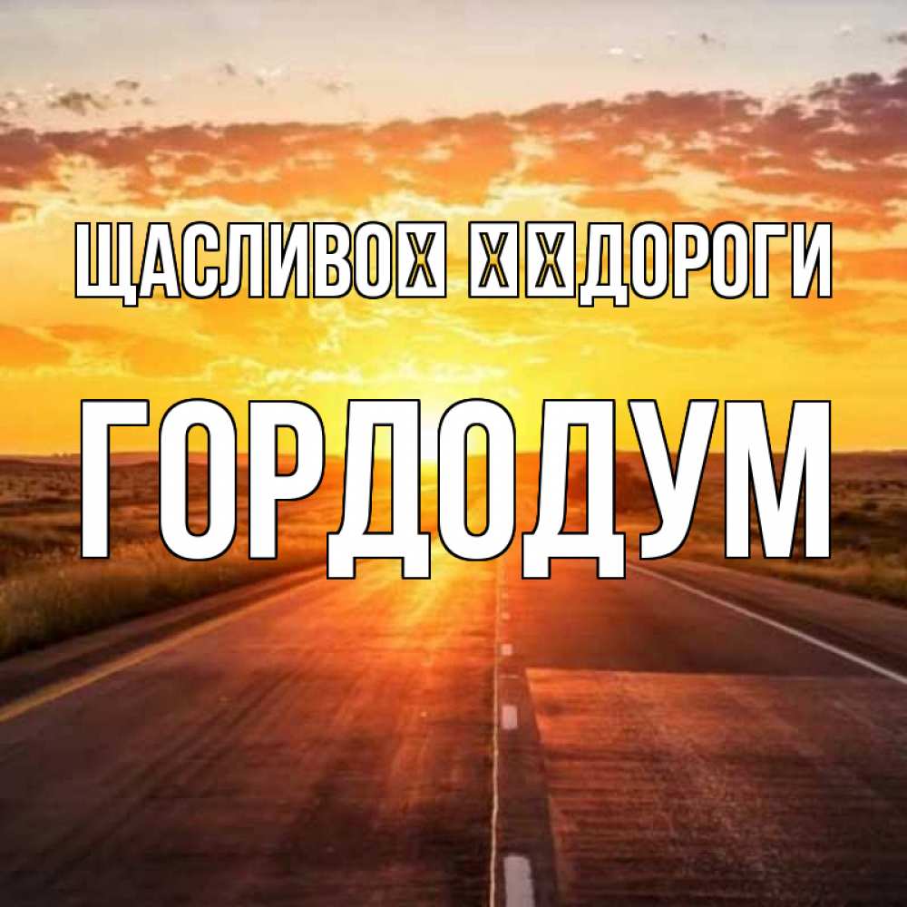 Открытка на каждый день з підписом, Гордодум Щасливої ​​дороги солнечный свет, закат Прикольна листівка з побажанням онлайн скачати безкоштовно 