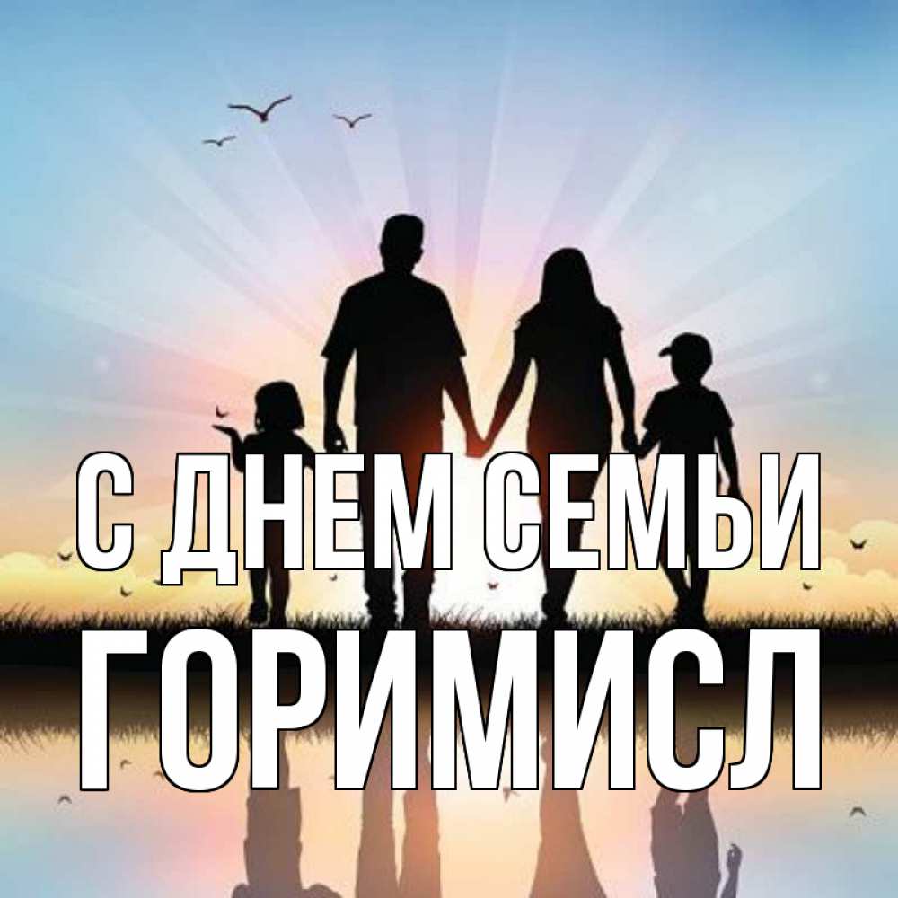 Открытка на каждый день з підписом, Горимисл С днем семьи сын, дочка, мама, папа, море , закат Прикольна листівка з побажанням онлайн скачати безкоштовно 