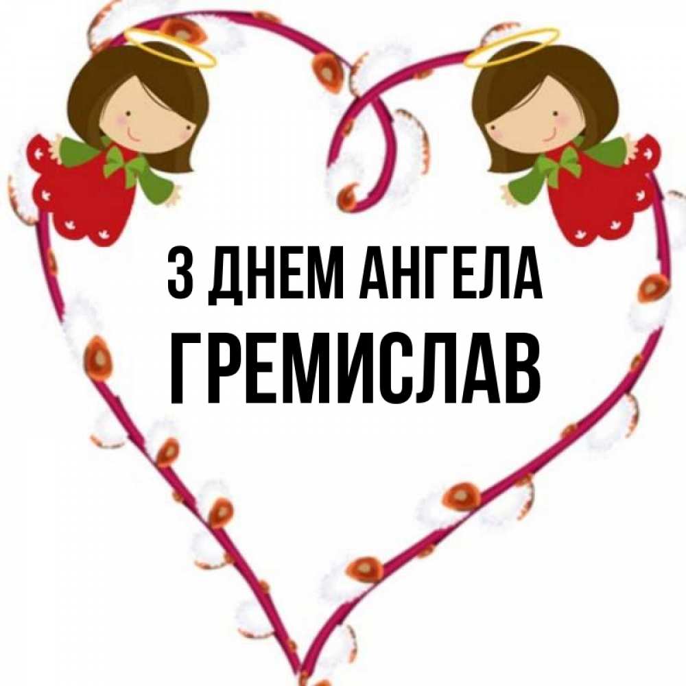Открытка на каждый день з підписом, Гремислав З Днем ангела рамочка в виде сердца Прикольна листівка з побажанням онлайн скачати безкоштовно 