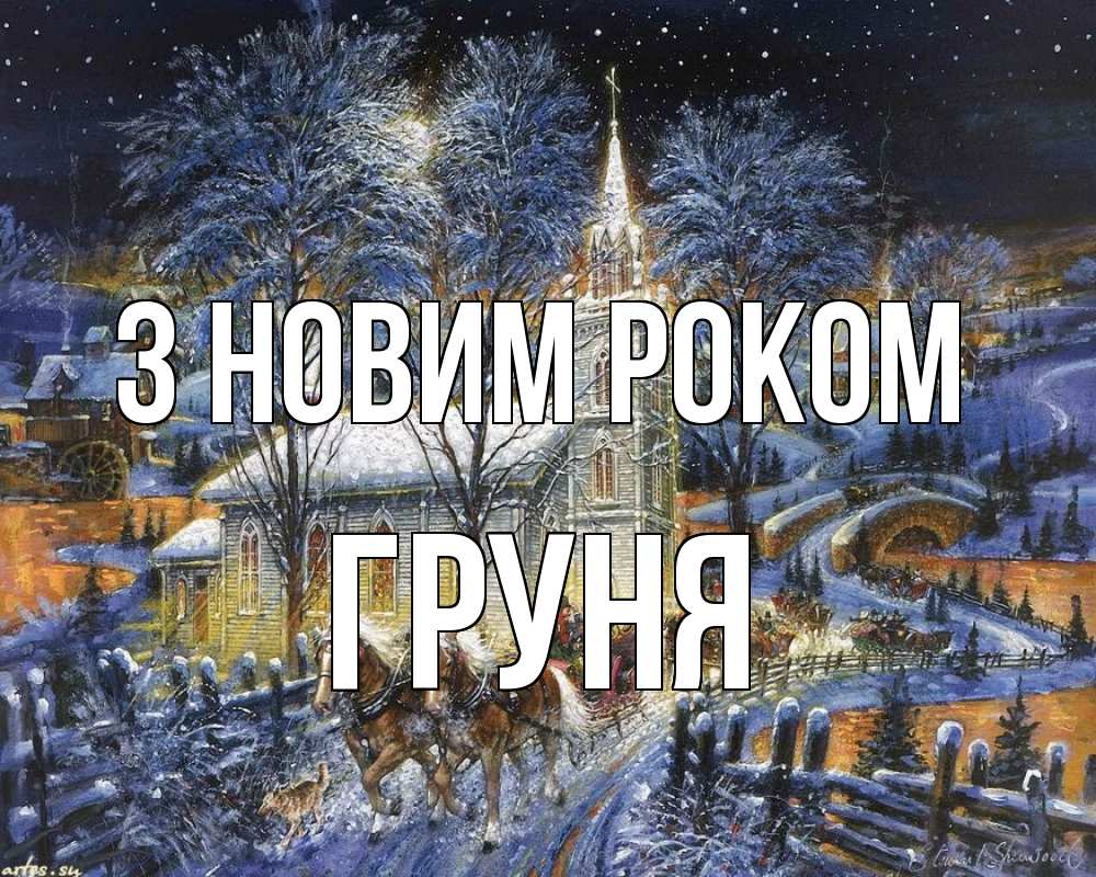 Открытка на каждый день з підписом, Груня З новим роком упряжка лошадей, лошади, новый год Прикольна листівка з побажанням онлайн скачати безкоштовно 