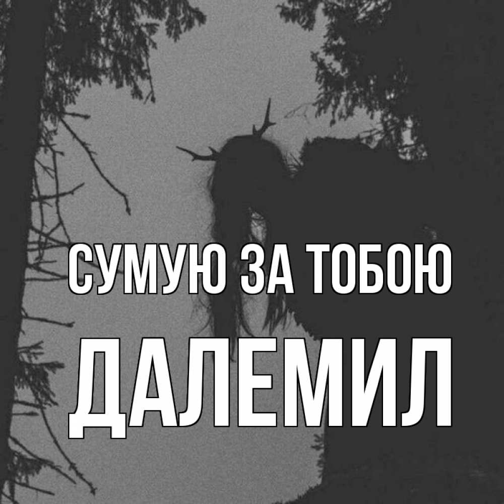 Открытка на каждый день з підписом, Далемил Сумую за тобою пугаю Прикольна листівка з побажанням онлайн скачати безкоштовно 