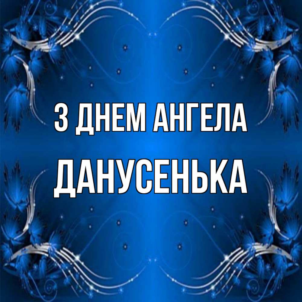 Открытка на каждый день з підписом, Данусенька З Днем ангела красивая рамочка с узорами Прикольна листівка з побажанням онлайн скачати безкоштовно 