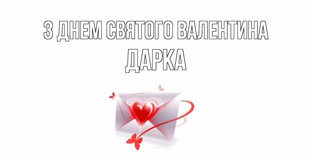 Открытка на каждый день з підписом, Дарка З Днем Святого Валентина валентинка с сердечком на 14 февраля для лучше красотки Прикольна листівка з побажанням онлайн скачати безкоштовно 