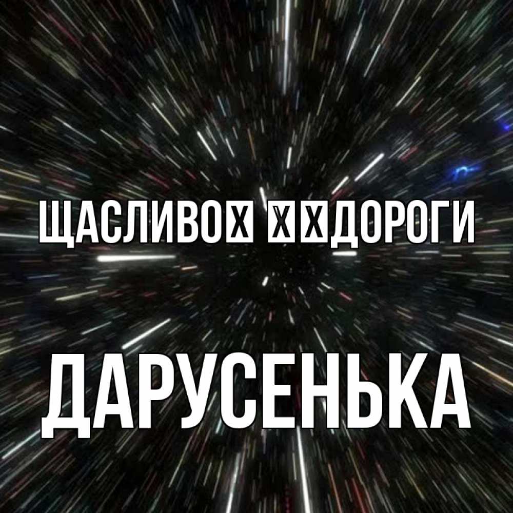 Открытка на каждый день з підписом, Дарусенька Щасливої ​​дороги туннель Прикольна листівка з побажанням онлайн скачати безкоштовно 