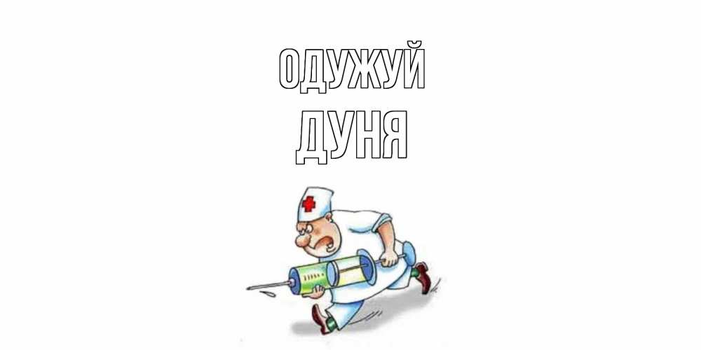 Открытка на каждый день з підписом, Дуня Одужуй прикольные открытки не болей Прикольна листівка з побажанням онлайн скачати безкоштовно 