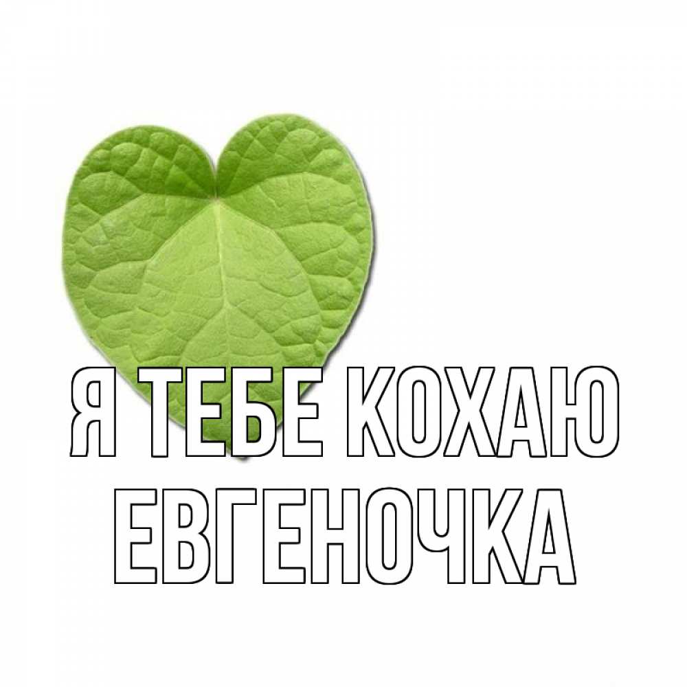 Открытка на каждый день з підписом, Евгеночка Я тебе кохаю тебе Прикольна листівка з побажанням онлайн скачати безкоштовно 