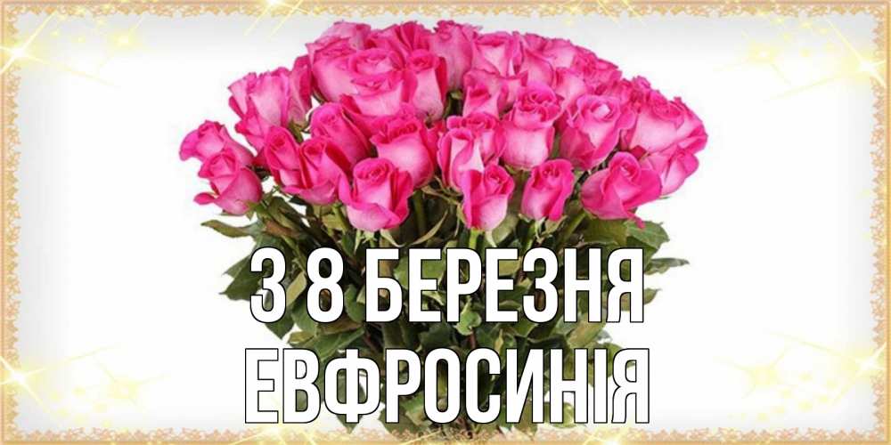 Открытка на каждый день з підписом, Евфросинія З 8 БЕРЕЗНЯ красивые открытки в оригинальной обработке на международный женский день Прикольна листівка з побажанням онлайн скачати безкоштовно 
